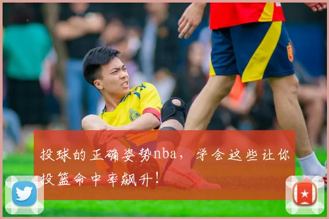 投球的正确姿势nba，学会这些让你投篮命中率飙升！