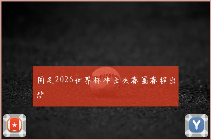 国足2026世界杯冲击决赛圈赛程出炉
