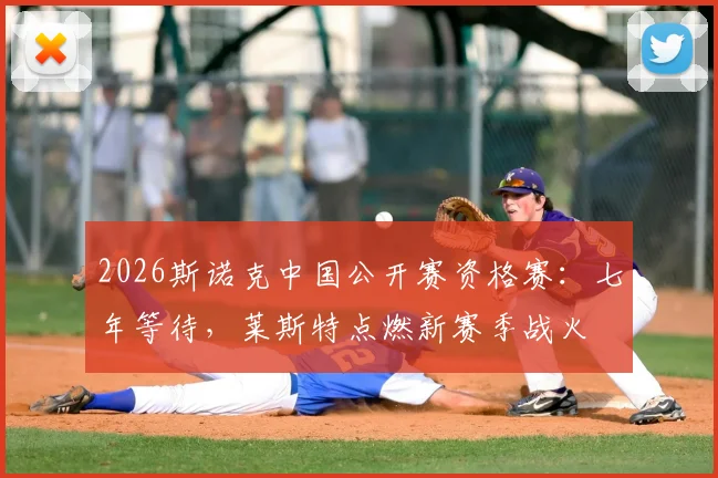 2026斯诺克中国公开赛资格赛:七年等待,莱斯特点燃新赛季战火