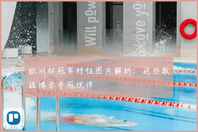欧洲杯冠军特征图片解析:这些数据揭示夺冠规律