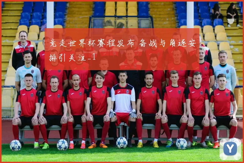 竞走世界杯赛程发布 备战与角逐安排引关注_1