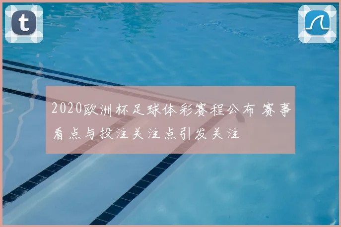 2020欧洲杯足球体彩赛程公布 赛事看点与投注关注点引发关注
