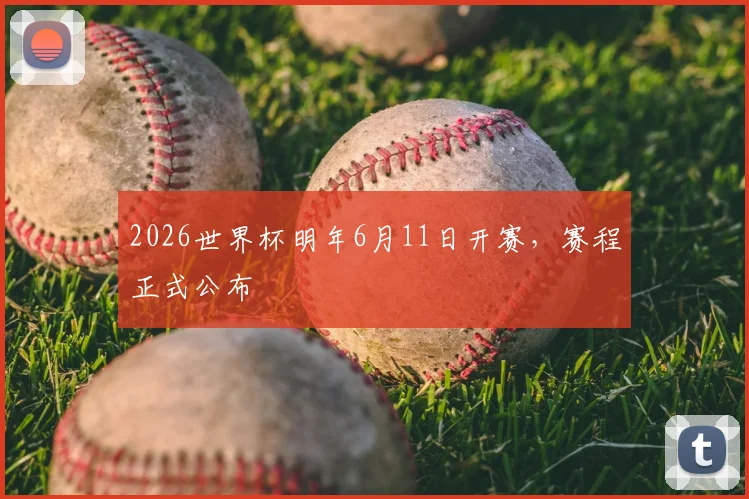 2026世界杯明年6月11日开赛，赛程正式公布