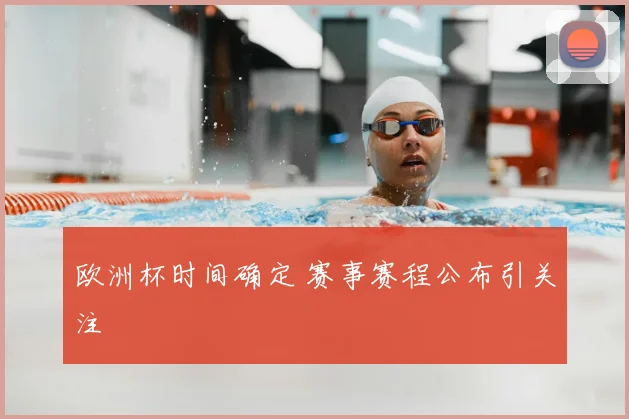 欧洲杯时间确定 赛事赛程公布引关注