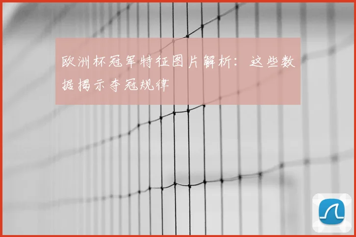 欧洲杯冠军特征图片解析:这些数据揭示夺冠规律