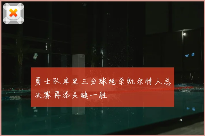勇士队库里三分球绝杀凯尔特人总决赛再添关键一胜