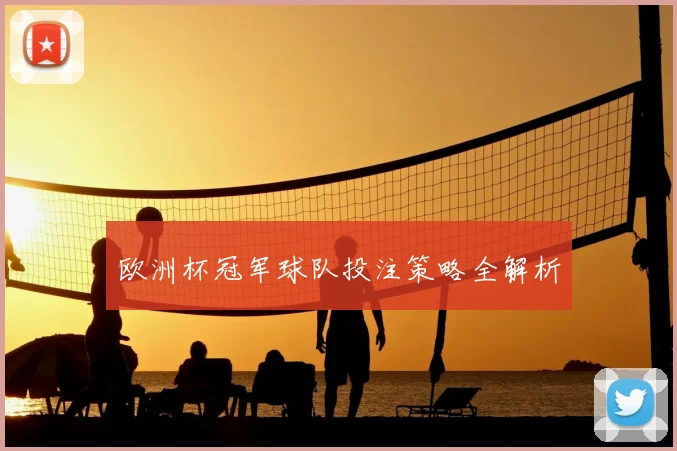 欧洲杯冠军球队投注策略全解析