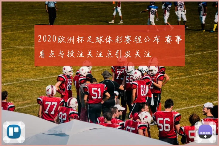 2020欧洲杯足球体彩赛程公布 赛事看点与投注关注点引发关注