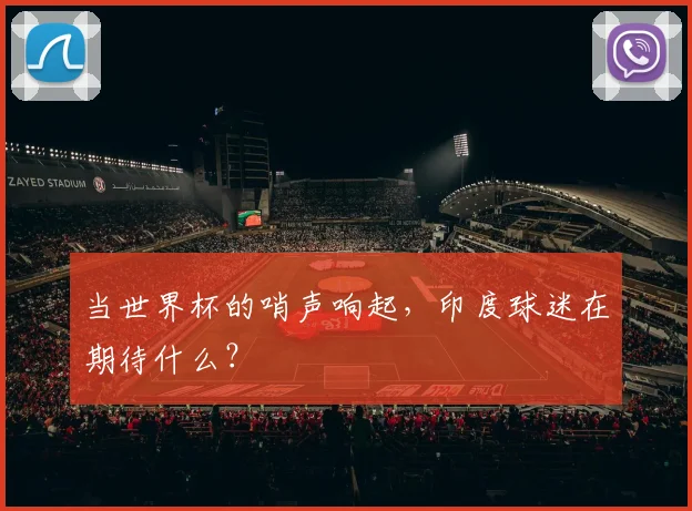 当世界杯的哨声响起,印度球迷在期待什么?