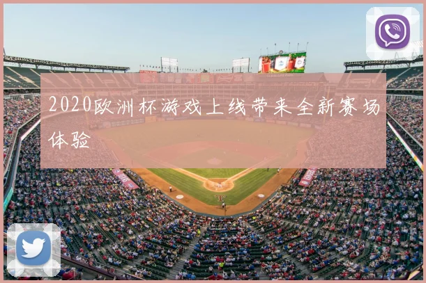 2020欧洲杯游戏上线带来全新赛场体验