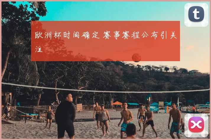 欧洲杯时间确定 赛事赛程公布引关注