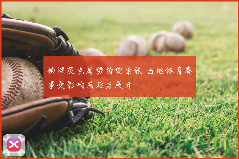 顿涅茨克局势持续紧张 当地体育赛事受影响或延后展开