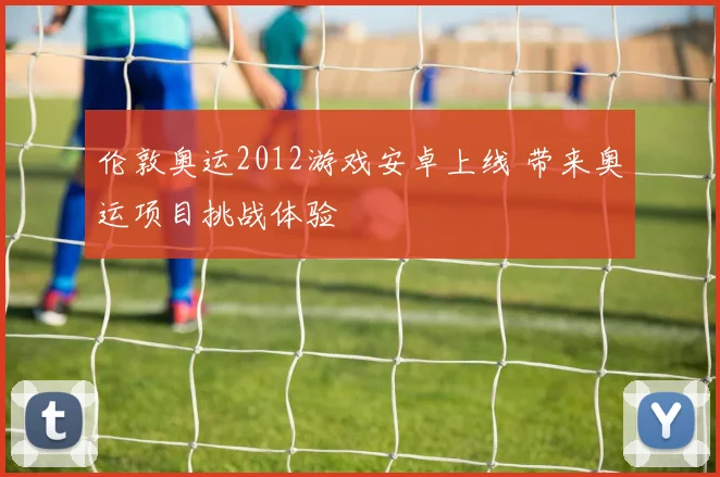 伦敦奥运2012游戏安卓上线 带来奥运项目挑战体验