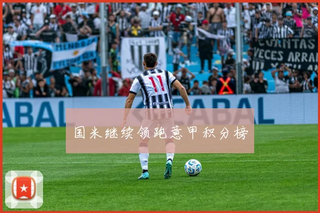 国米继续领跑意甲积分榜